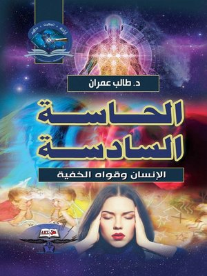 cover image of الحاسة السادسة الإنسان وقواه الخفية